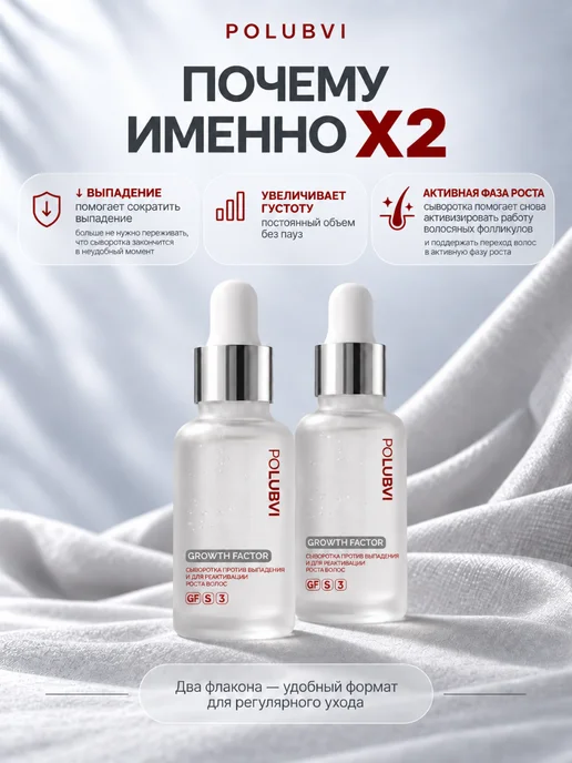 Eto PoLubVi Набор сывороток для роста волос GROWTH FACTOR 2×50 мл, 2x50, фото 4