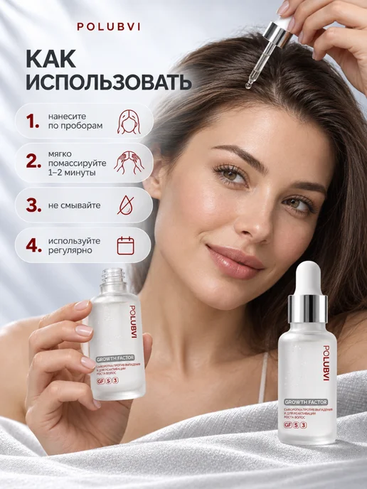 Eto PoLubVi Набор сывороток для роста волос GROWTH FACTOR 2×50 мл, 2x50, фото 5