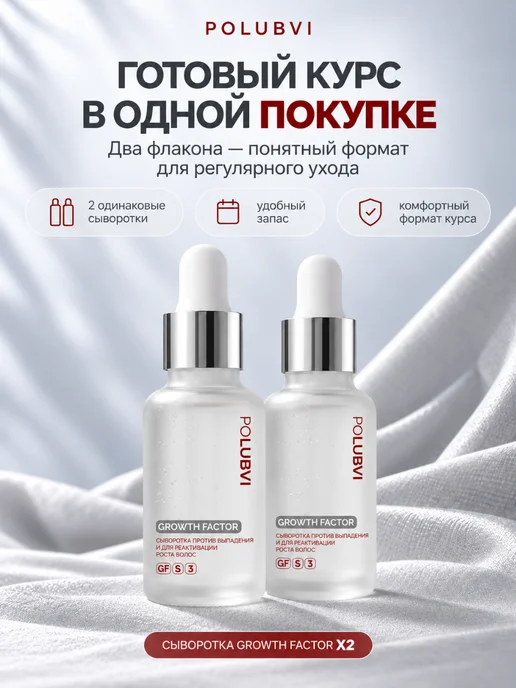 Eto PoLubVi Набор сывороток для роста волос GROWTH FACTOR 2×50 мл, 2x50, фото 6