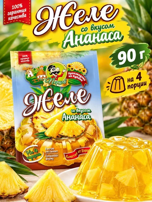 Перцов Желе фруктовое ананас, смесь для десертов и торта 90 г, 90 г