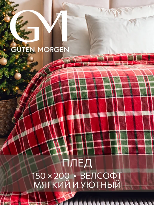 Guten Morgen Плед 200х220 плюшевый на диван и кровать велсофт, 150x200