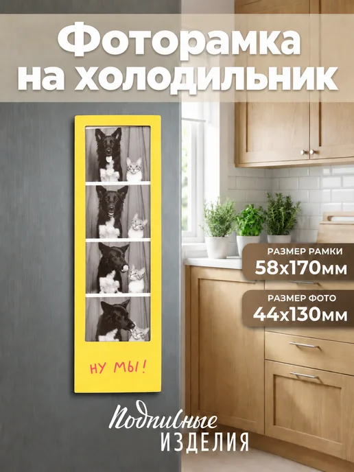 Магнитная фоторамка на холодильник Ну мы 