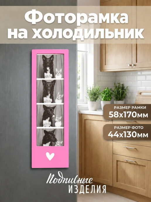 Магнитная фоторамка на холодильник Сердечко 