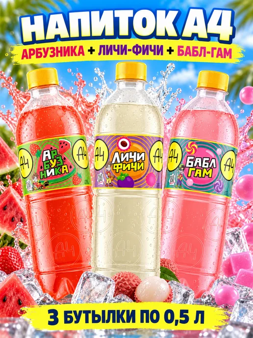Lava lava Напиток А4 набор 3 вкуса Арбуз Личи Бабл-гам по 0,5 л, 500 мл