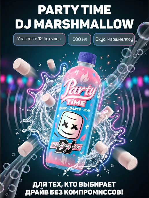 Party Time Лимонад "DJ MARSHMALLOW" со вкусом маршмеллоу -12 штх500 мл, 500 мл