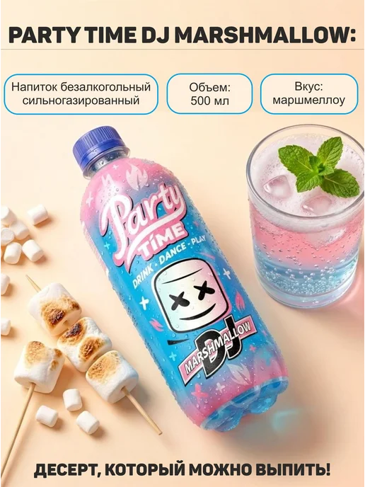 Party Time Лимонад "DJ MARSHMALLOW" со вкусом маршмеллоу -12 штх500 мл, 500 мл, фото 2