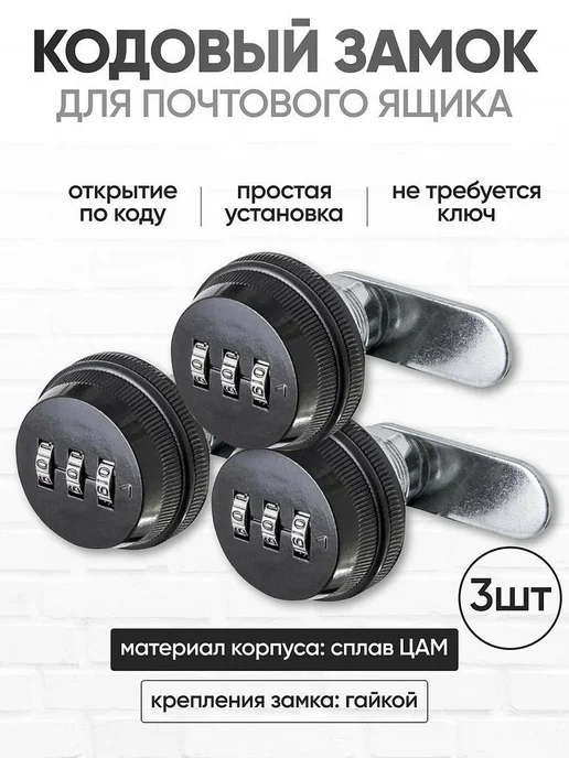 Кодовый замок для почтового ящика, 3 шт, 3 шт