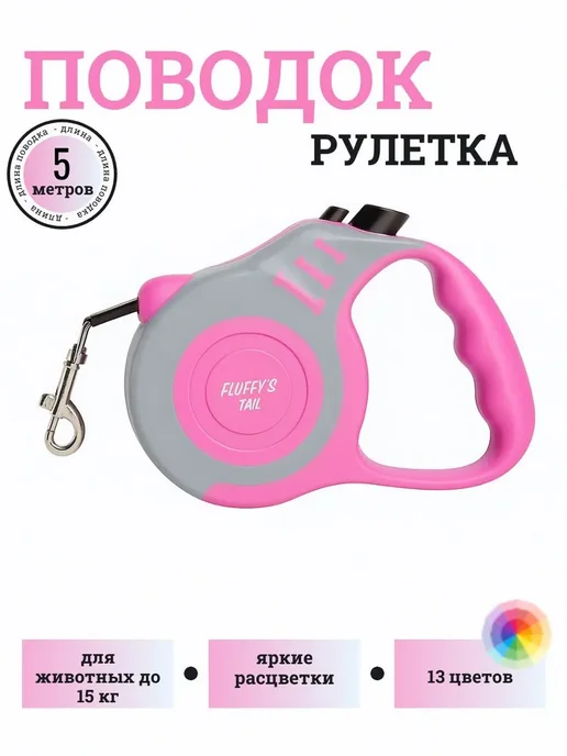 Поводок рулетка для мелких пород 5 м, 5 м