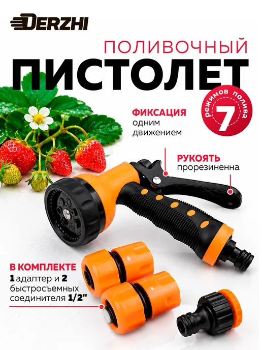 DERZHI Пистолет для полива на шланг с насадками, вариант