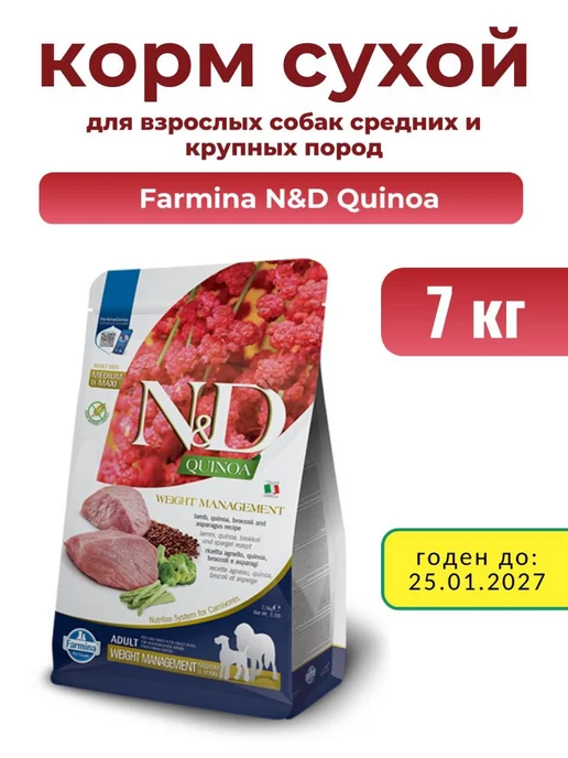 Сухой корм Farmina Quinoa Weight для собак, взрослые, 7 кг