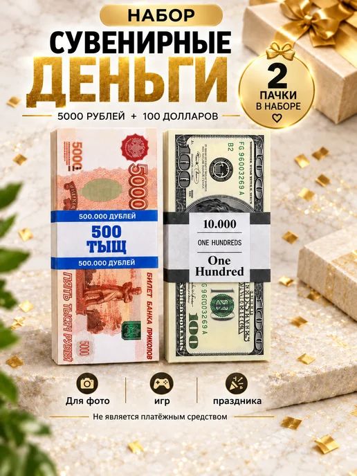 Филькина грамота Деньги сувенирные 5000 рублей, 2 пачки, вариант