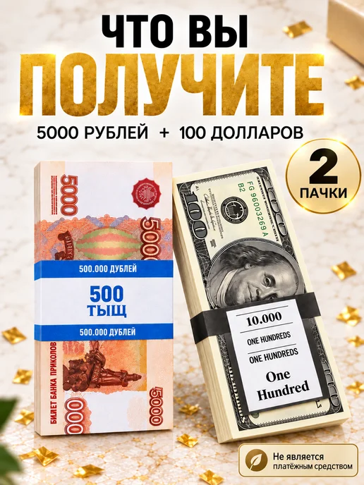 Филькина грамота Деньги сувенирные 5000 рублей, 2 пачки, вариант, фото 3
