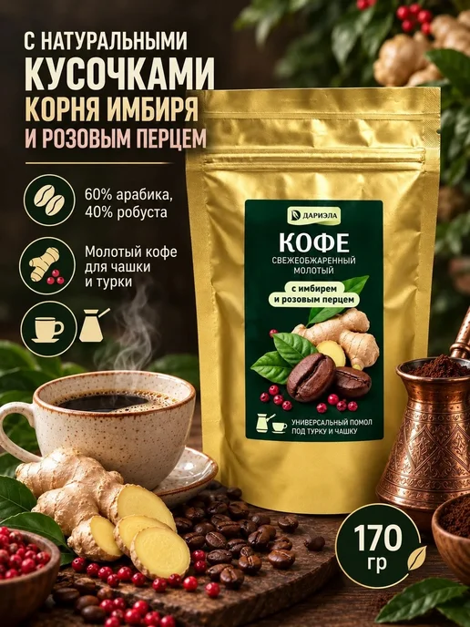 ДАРИЭЛА Кофе с имбирем и розовым перцем, 170 г, 170 г