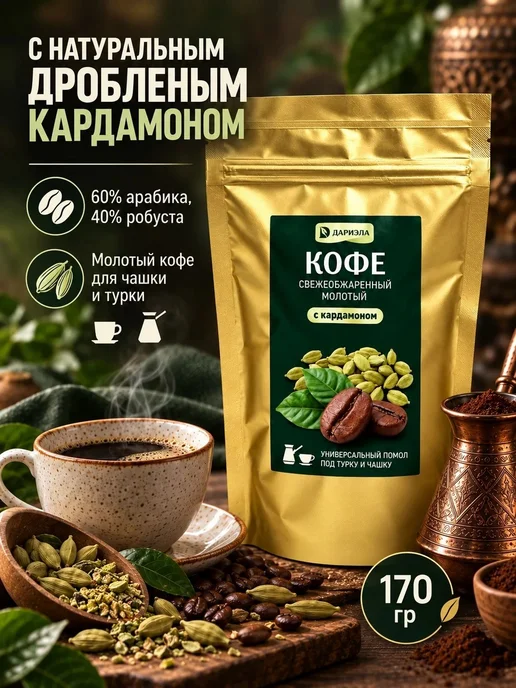 ДАРИЭЛА Кофе с натуральным кардамоном, 170 г, 170 г