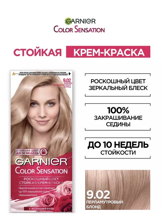 Крем-краска для волос Гарниер Color Sensation 9.02 перламутр…, вариант