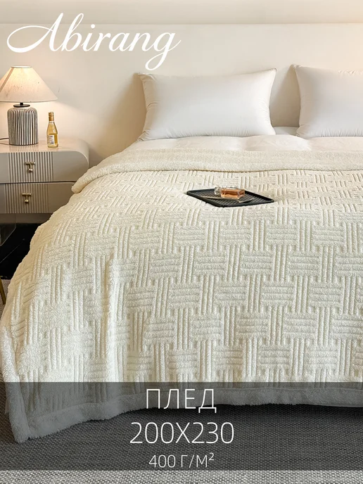 Abirang Плед 200×230 молочный, полосы из полиэстера для спальни, 200x230, фото 2
