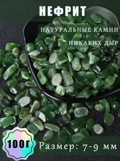 Натуральный нефрит для аквариума, фракция 7–9 мм, 100 г