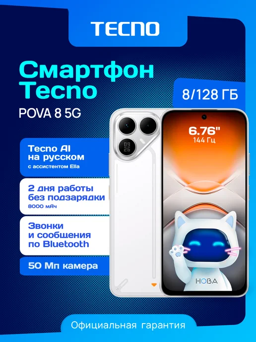 Смартфон TECNO Pova 8 8/128 ГБ, белый