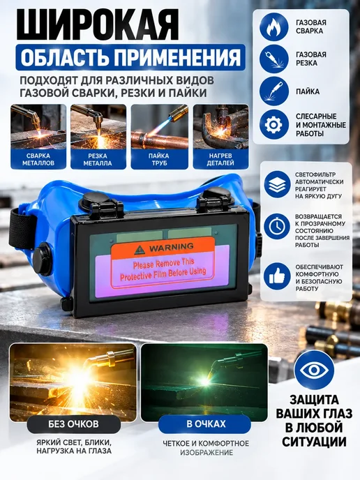 АД10 Очки газосварочные защитные Хамелеон с автозатемнением, синий, фото 5