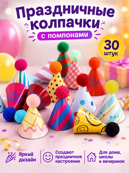 Карнавальные бумажные колпаки с помпонами, 30 шт, 30 шт