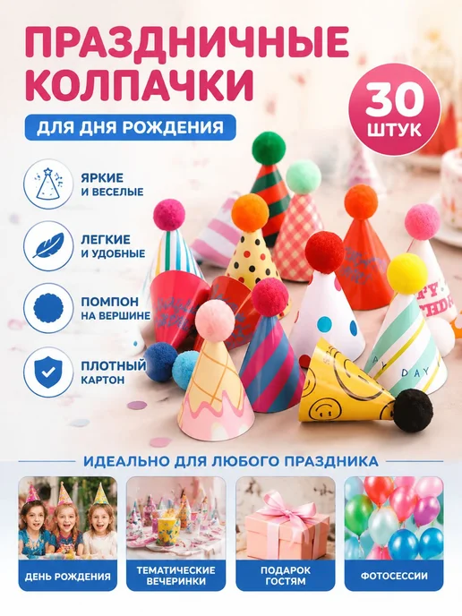 Карнавальные бумажные колпаки с помпонами, 30 шт, 30 шт, фото 7