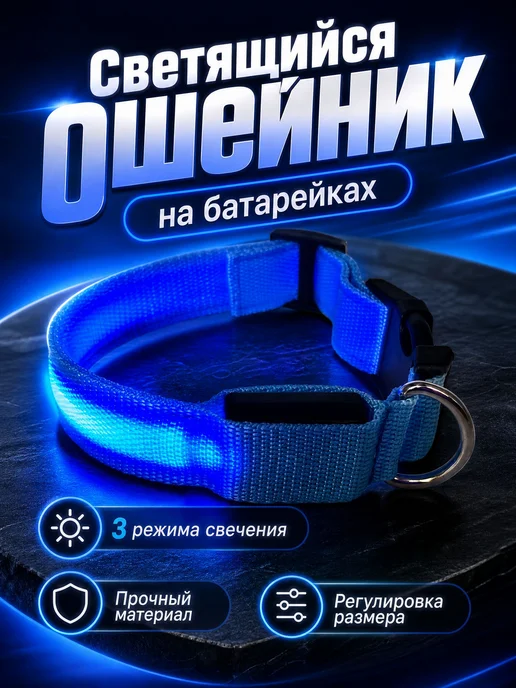 Светящийся ошейник для собак регулируемый размер, вариант