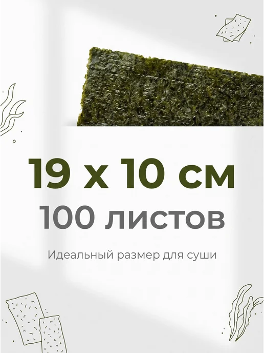Водоросли нори для суши, 100 листов, вариант, фото 2