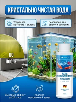 Био-очиститель воды для аквариума, 130 мл