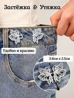 Застежка-утяжка для пояса брюк и юбок, серебристая бабочка