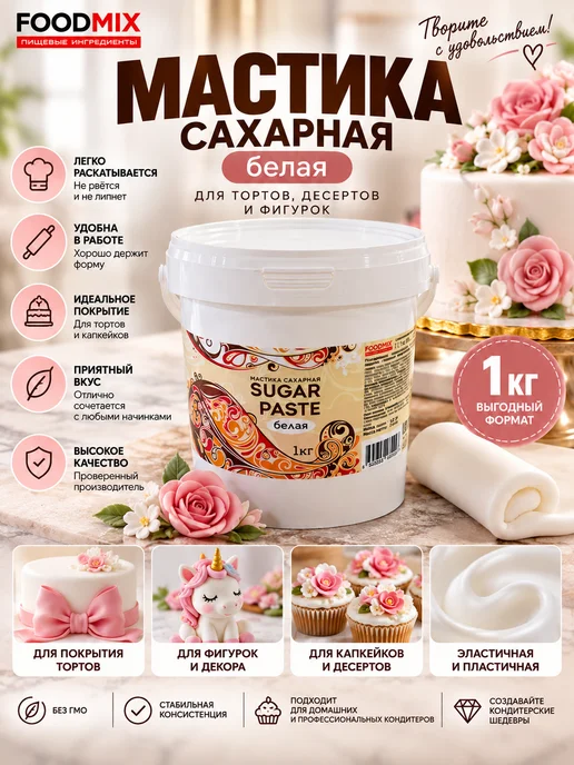 FOODMIX Мастика сахарная для торта 1 кг белая,для фигурок и декора, 1 кг