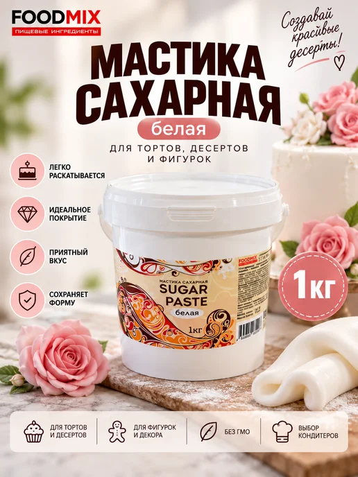 FOODMIX Мастика сахарная для торта 1 кг белая,для фигурок и декора, 1 кг, фото 2
