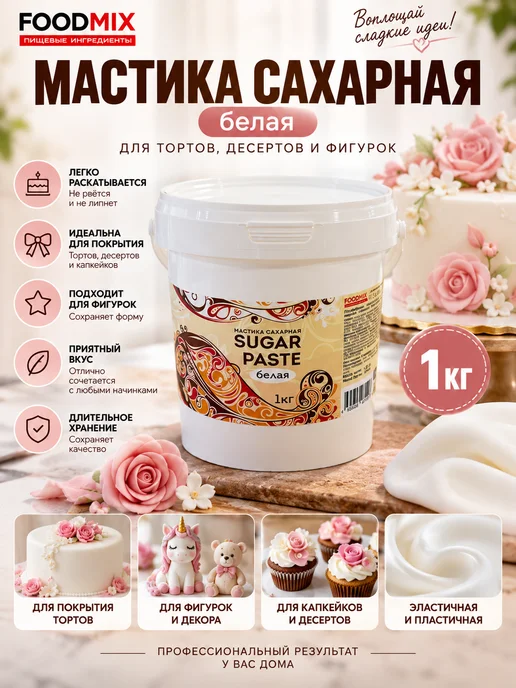 FOODMIX Мастика сахарная для торта 1 кг белая,для фигурок и декора, 1 кг, фото 3