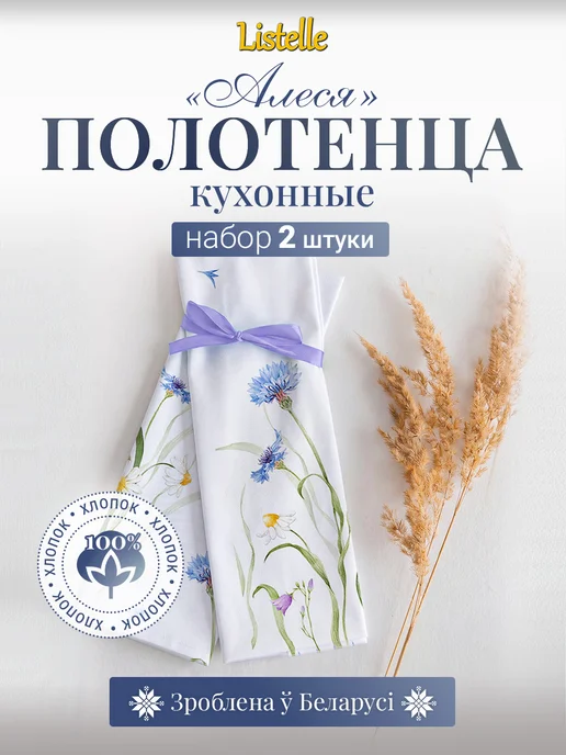 Listelle collection Полотенца кухонные набор, 2 шт, 2 шт