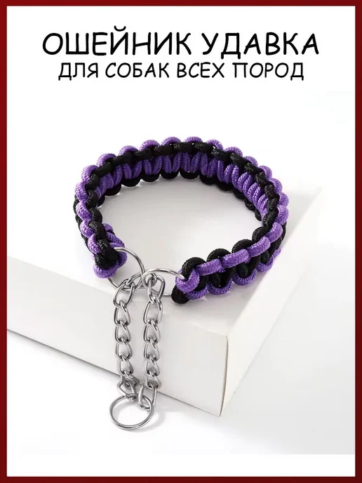 Ошейник для собак, ошейник-удавка, вариант