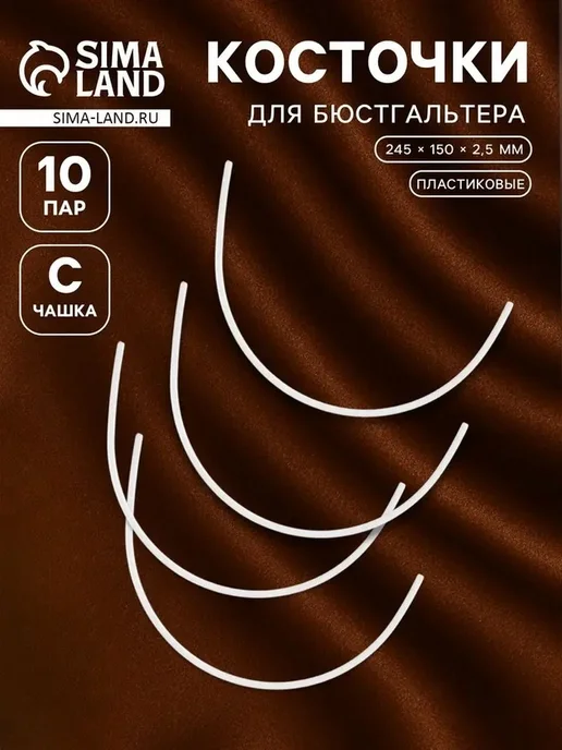 Комфортные пластиковые косточки для бюстгальтера, белый