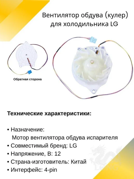 Вентилятор для холодильника LG No Frost, 12 В, EAU64824806, вариант