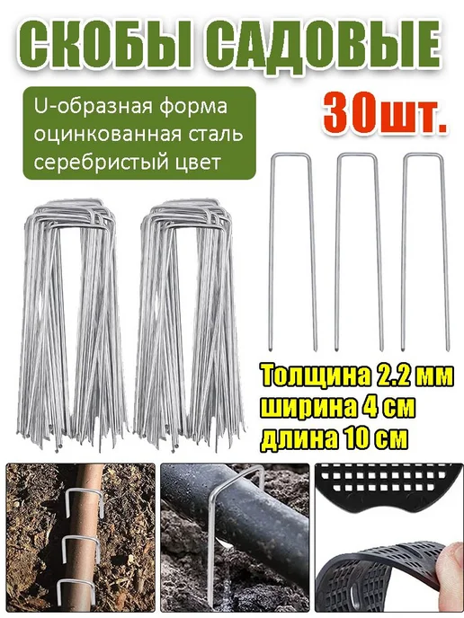 Садовые колышки-скобы из оцинкованной стали, 100 мм, 30 шт, 30 шт