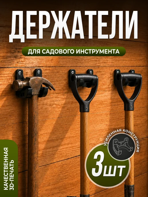 держатели крючки для лопат и садового инвентаря, черный