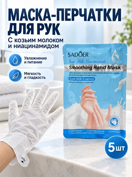 ДК Маска-перчатки для рук увлажняющая с козьим молоком, 5 шт, 5 шт