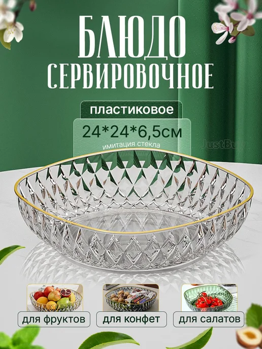 Салатник прозрачный 24 см, пластик, 1 шт, 1 шт