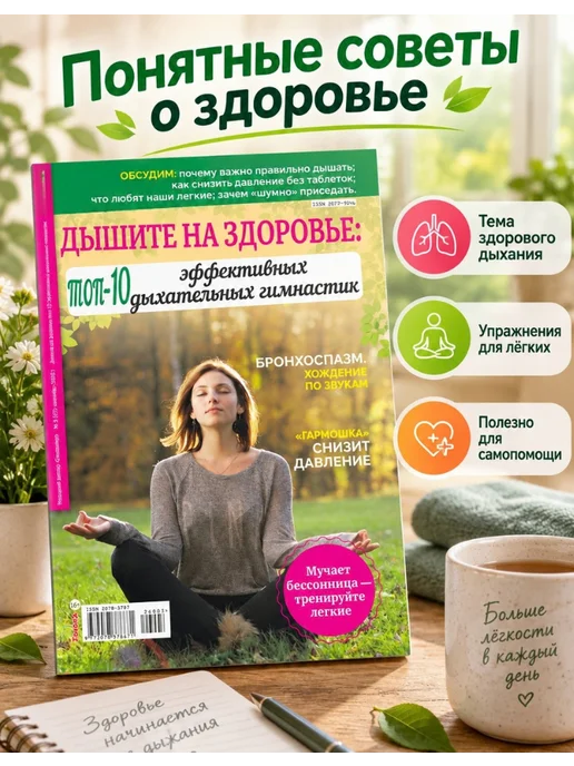 Народный доктор Журнал о здоровье. Дыхательная гимнастика, вариант