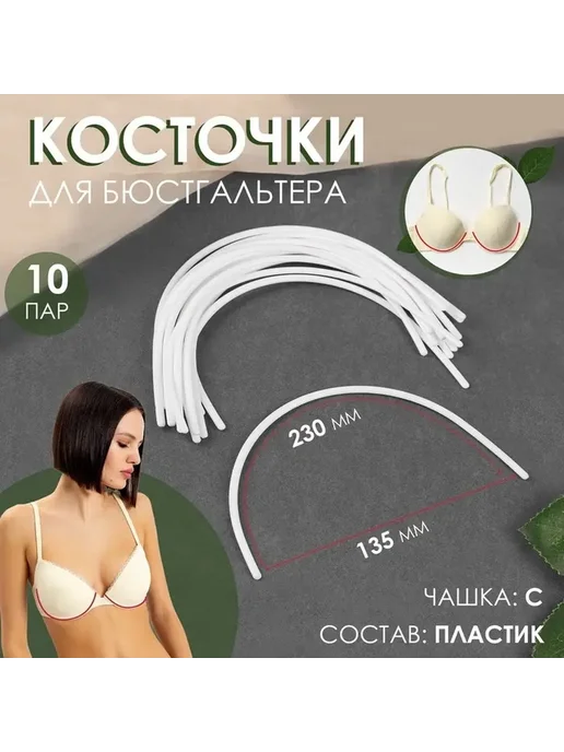 Удобные косточки для бюстгальтера, 10 пар, вариант