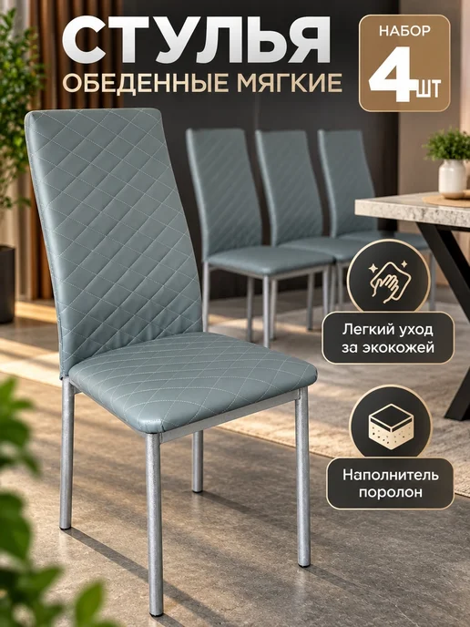 Стулья для кухни 4шт, 4 шт