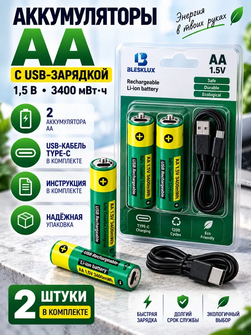 Аккумуляторы AA 1,5 В, вариант