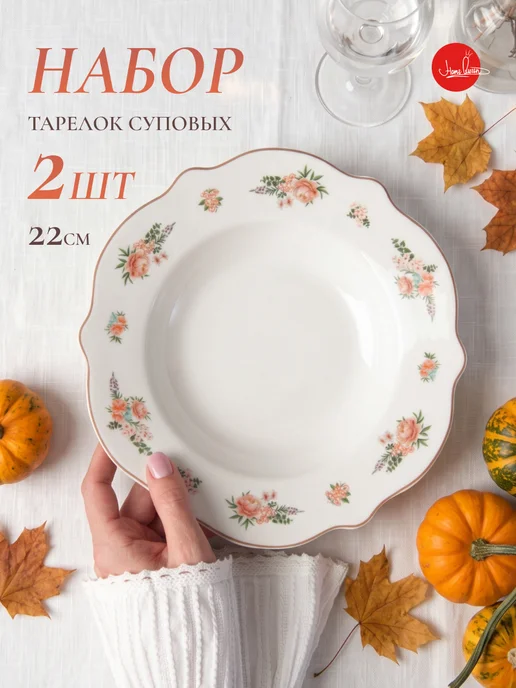 HOME QUEEN Набор суповых тарелок, 2 шт, костяной фарфор, винтаж, 2 шт
