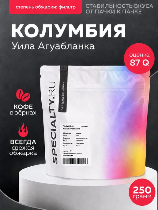 Specialty.ru Кофе в зернах Колумбия Агуабланка 250 г фильтр обжарка, 250 г
