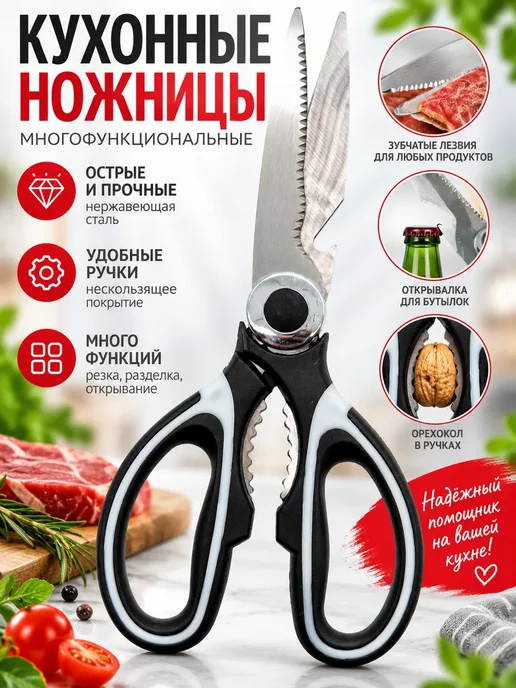 УК11 Кухонные ножницы многофункциональные, черный