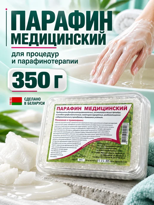 Парафин медицинский для процедур и парафинотерапии, вариант