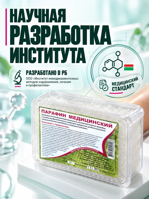 Парафин медицинский для процедур и парафинотерапии, вариант, фото 5
