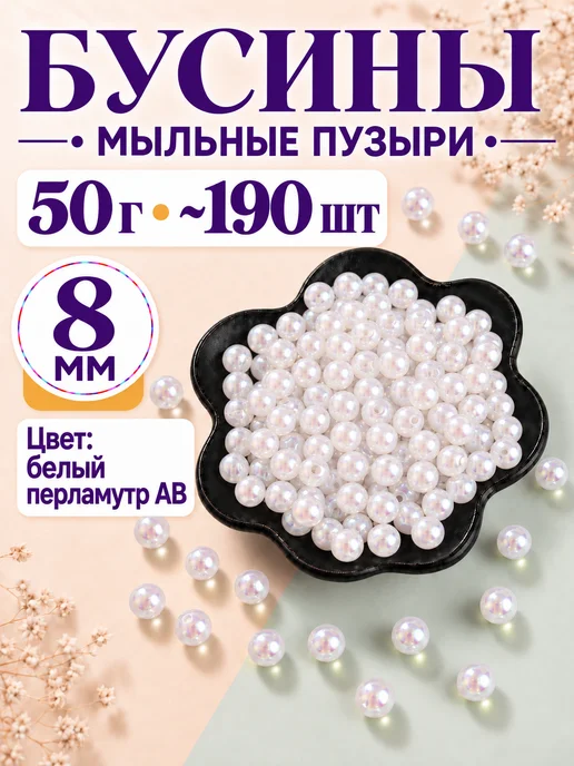 Gift Angel Бусины мыльные пузыри для рукоделия 8 мм, белый